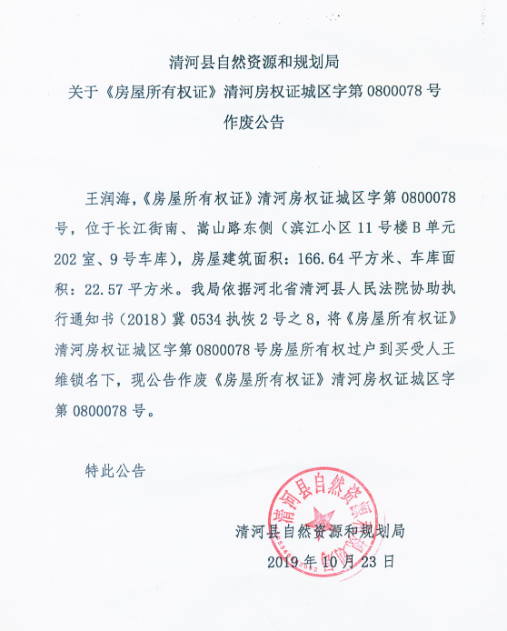 清河县自然资源和规划局关于《房屋所有权证》清河房权证城区字第0800078号作废公告